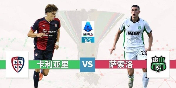 意甲：卡利亚里vs萨索洛，进攻瘫痪VS进攻团灭！0-0完事？